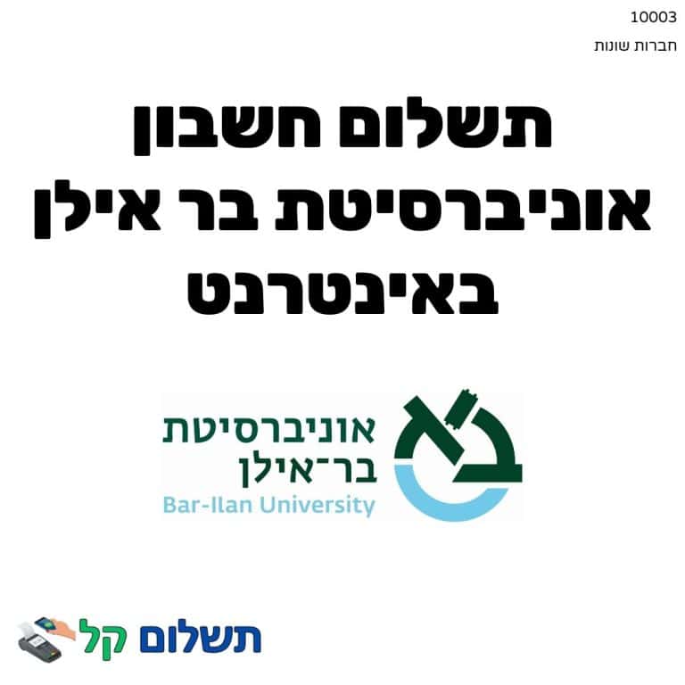 10003 - תשלום אגרה מקוון חשבון אוניברסיטת בר אילן באינטרנט