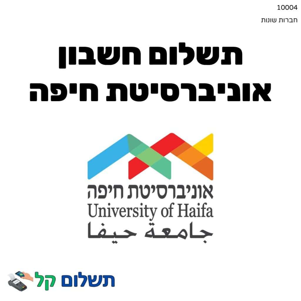 10004 - תשלום אגרה מקוון חשבון אוניברסיטת חיפה