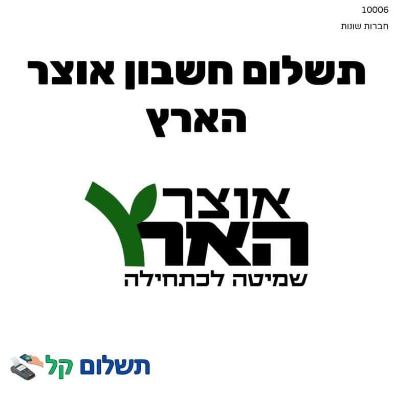 10006 - תשלום אגרה מקוון חשבון אוצר הארץ