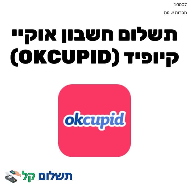 10007 - תשלום אגרה מקוון חשבון אוקיי קיופיד (OkCupid)