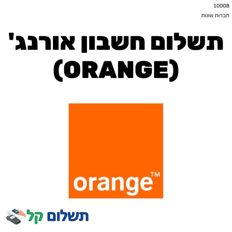 10008 - תשלום אגרה מקוון חשבון אורנג' (Orange)