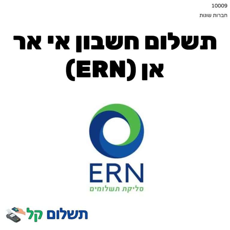 10009 - תשלום אגרה מקוון חשבון אי אר אן (ERN)