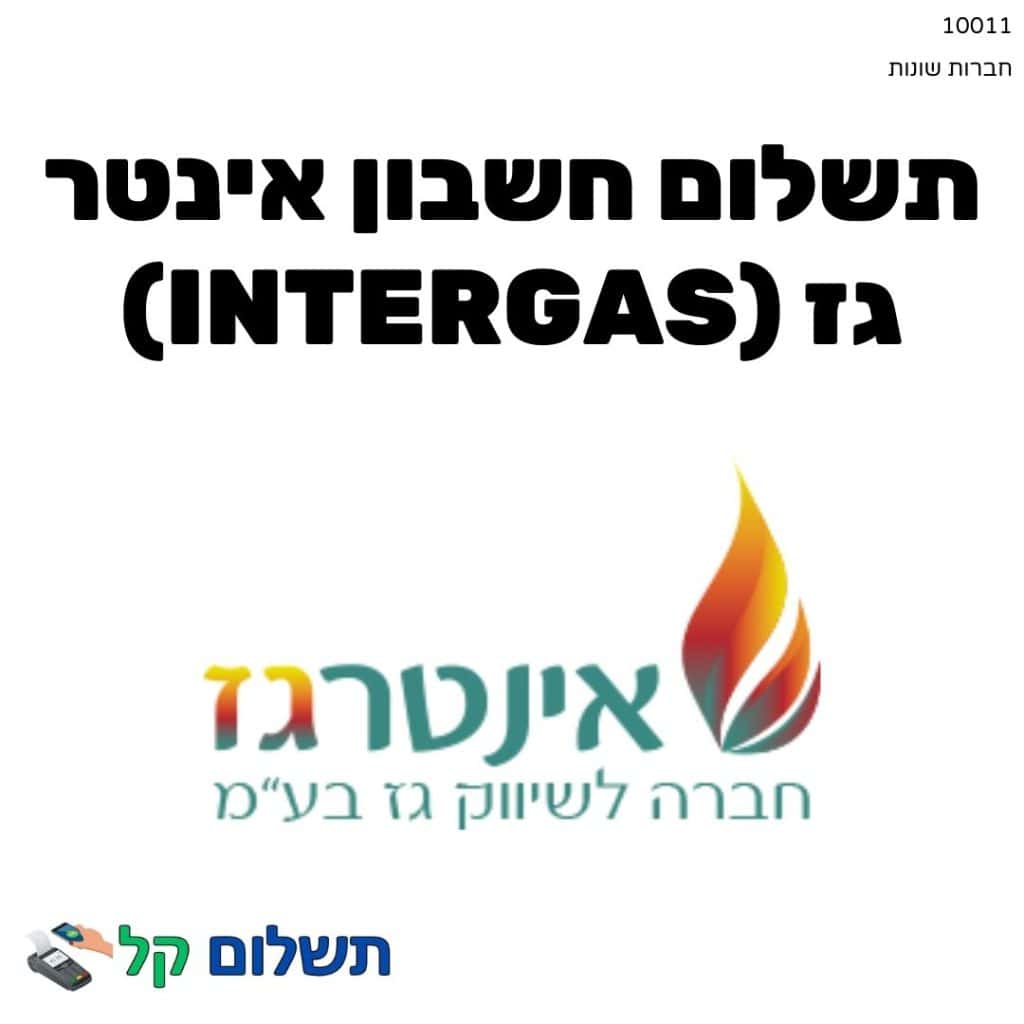 10011 - תשלום אגרה מקוון חשבון אינטר גז (Intergas)