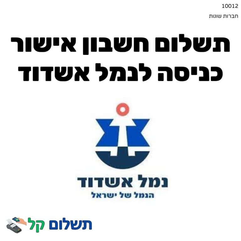 10012 - תשלום אגרה מקוון חשבון אישור כניסה לנמל אשדוד