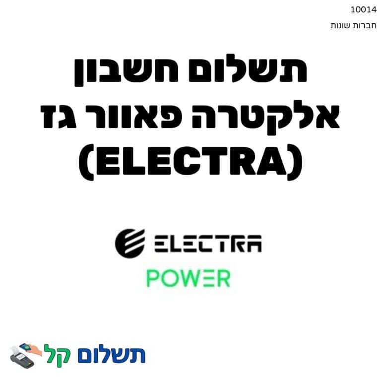 10014 - תשלום אגרה מקוון חשבון אלקטרה פאוור גז (Electra)