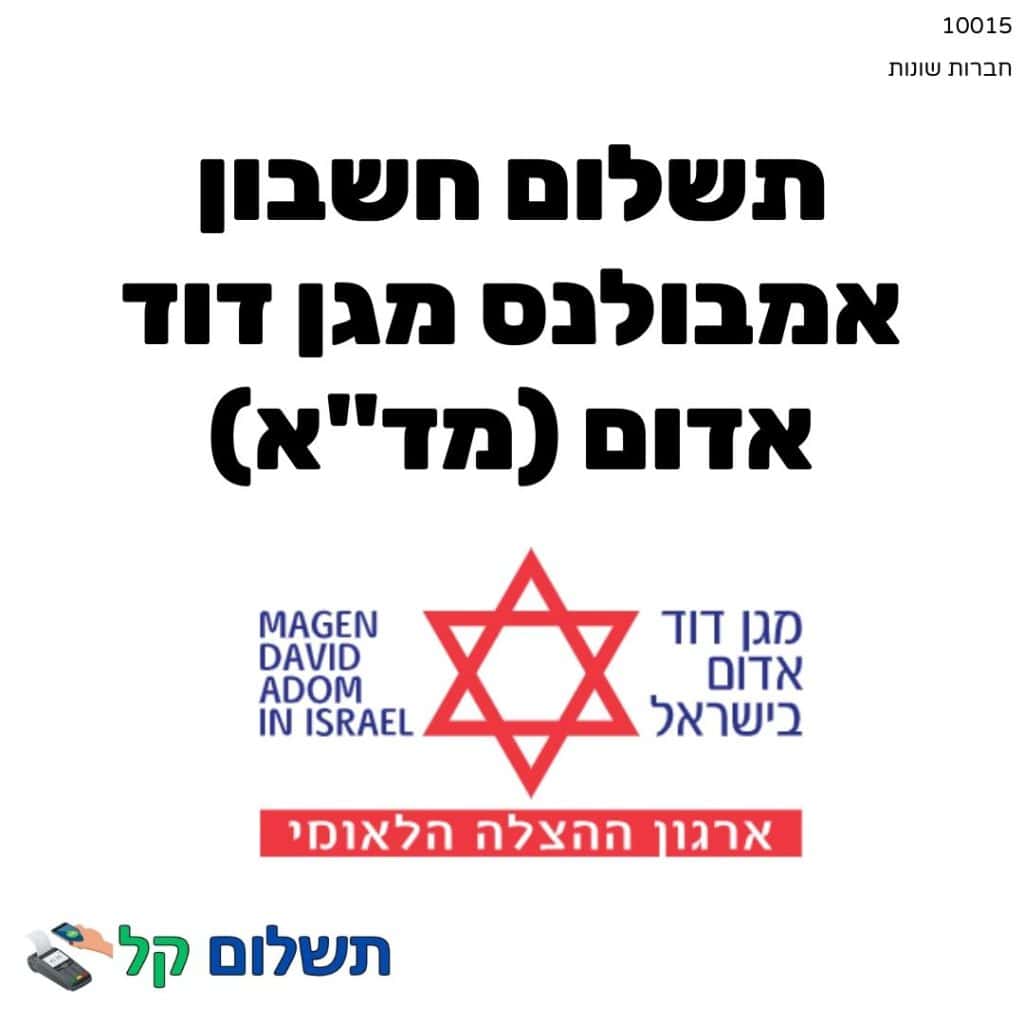 10015 - תשלום אגרה מקוון חשבון אמבולנס מגן דוד אדום (מד_א)