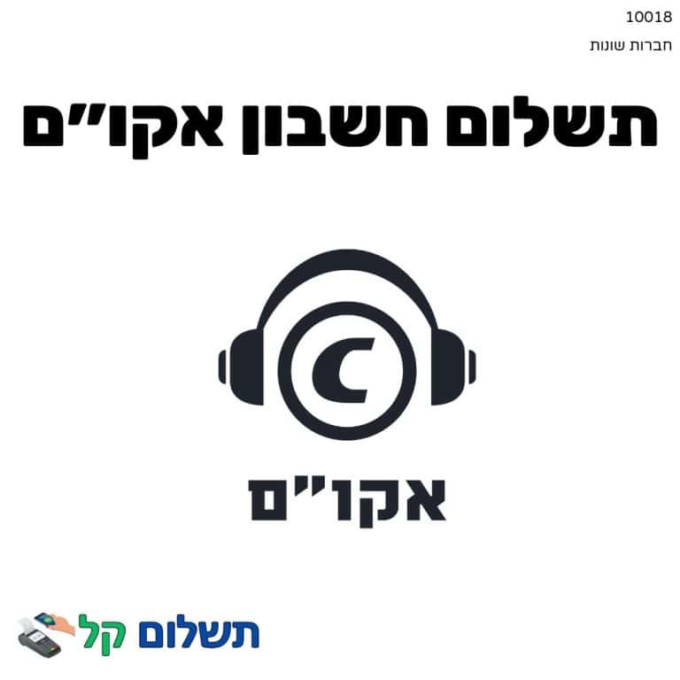 10018 - תשלום אגרה מקוון חשבון אקו״ם