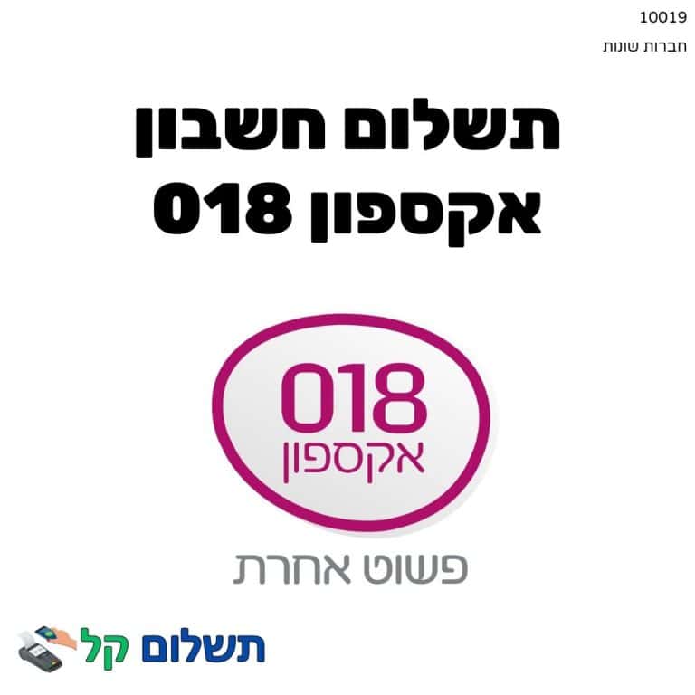 10019 - תשלום אגרה מקוון חשבון אקספון 018