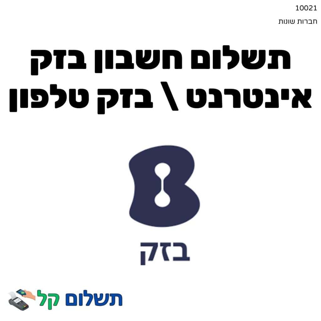 10021 - תשלום אגרה מקוון חשבון בזק אינטרנט _ בזק טלפון