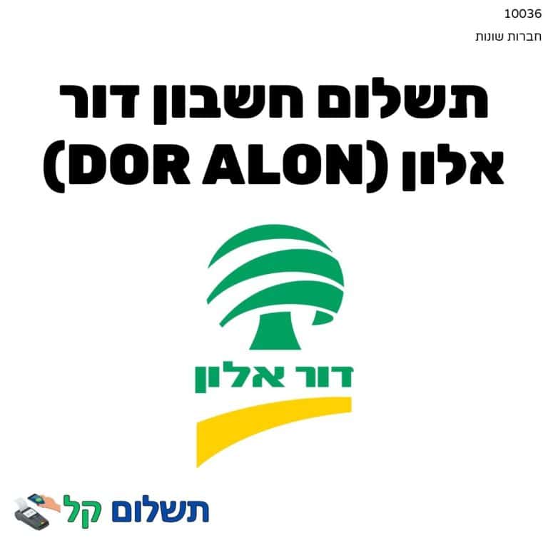 10036 - תשלום אגרה מקוון חשבון דור אלון (Dor Alon)