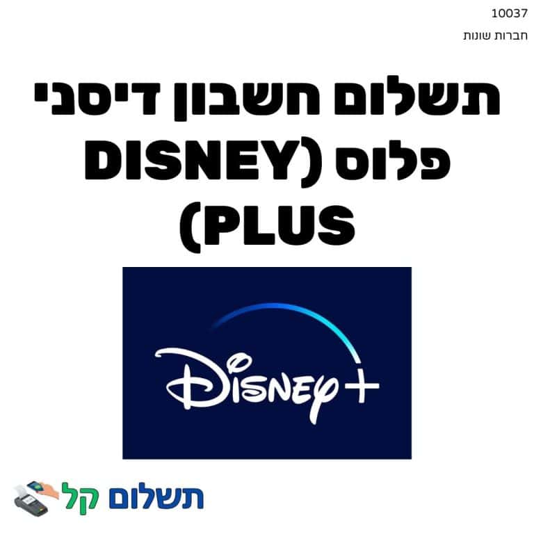 10037 - תשלום אגרה מקוון חשבון דיסני פלוס (Disney Plus)