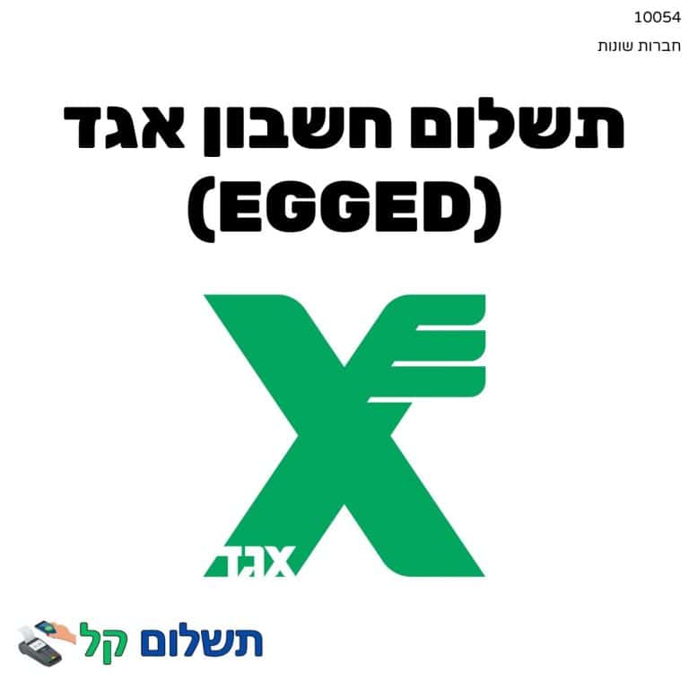 10054 - תשלום אגרה מקוון חשבון אגד (Egged)