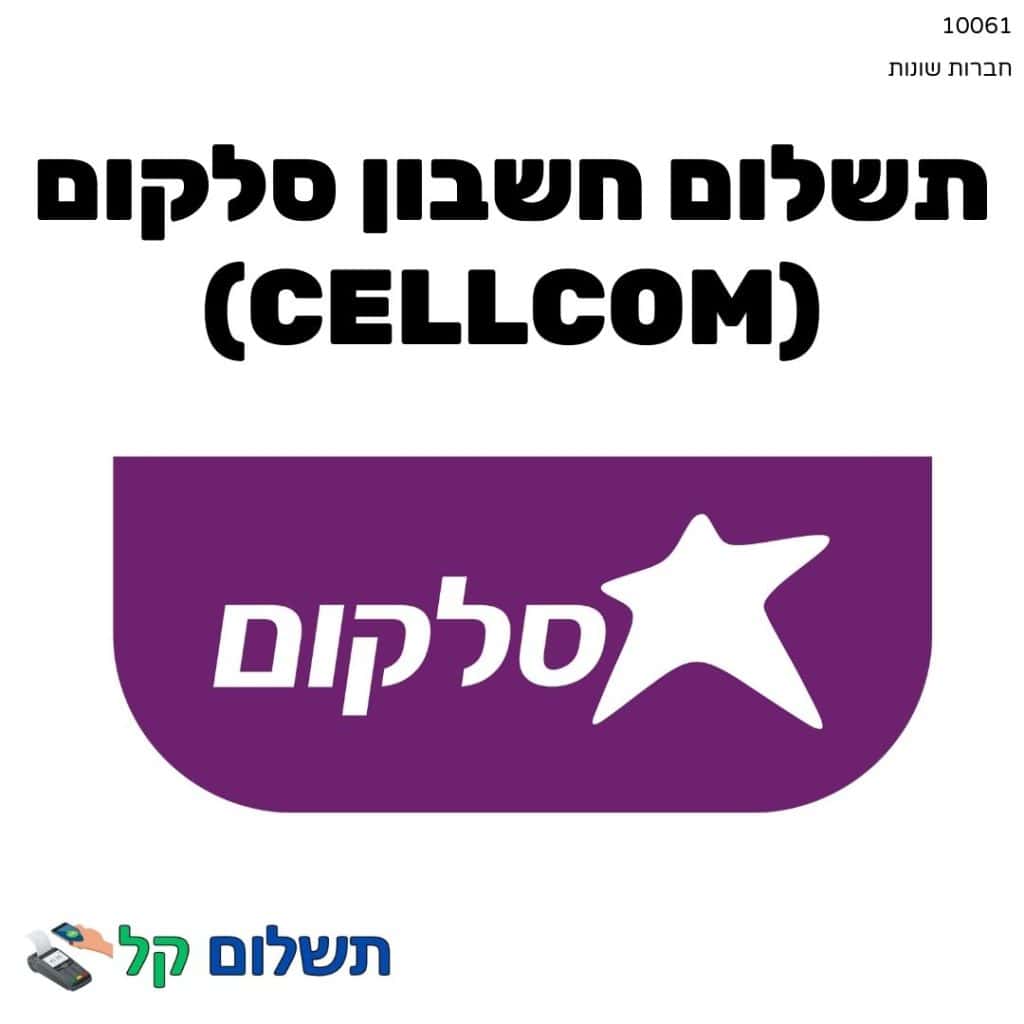 10061 - תשלום אגרה מקוון חשבון סלקום (Cellcom)