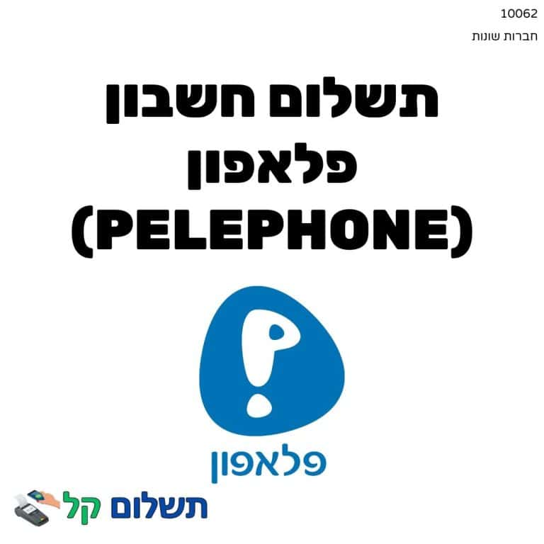 10062 - תשלום אגרה מקוון חשבון פלאפון (Pelephone)