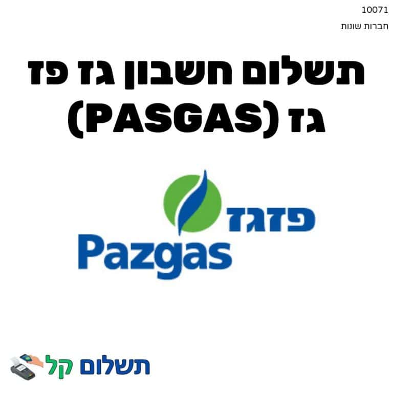 10071 - תשלום אגרה מקוון חשבון גז פז גז (Pasgas)