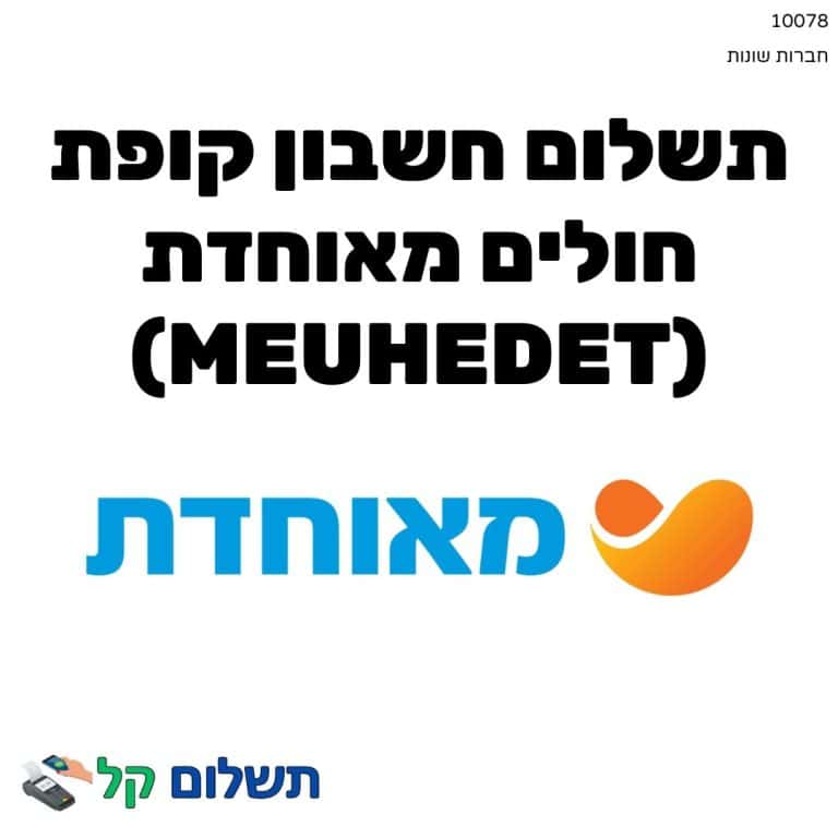 10078 - תשלום אגרה מקוון חשבון קופת חולים מאוחדת (Meuhedet)