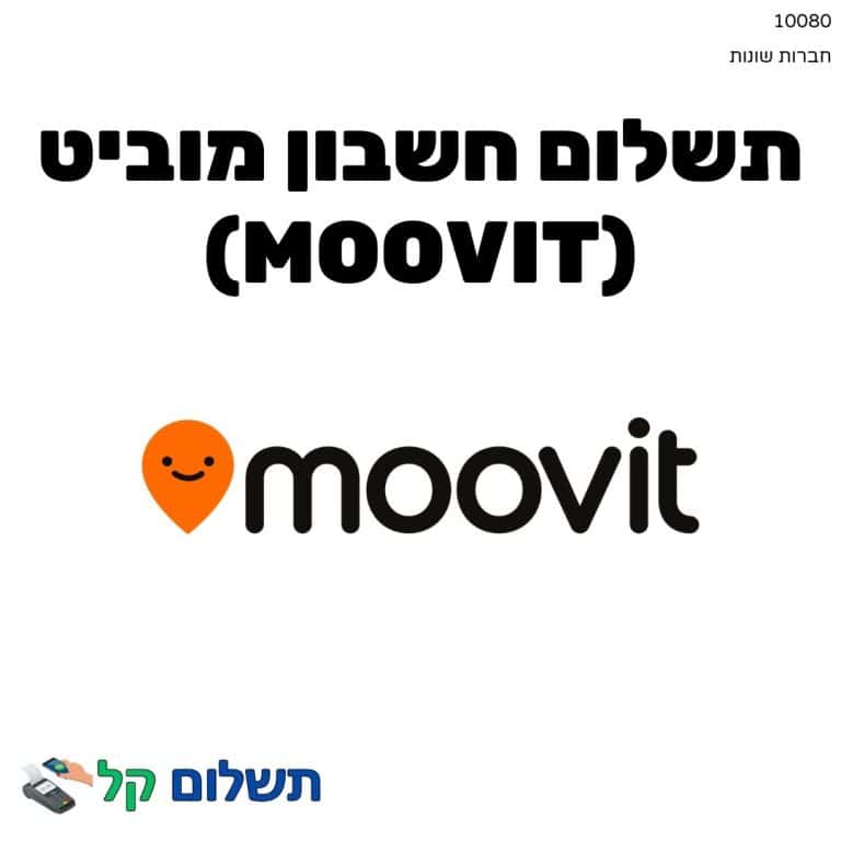 10080 - תשלום אגרה מקוון חשבון מוביט (Moovit)