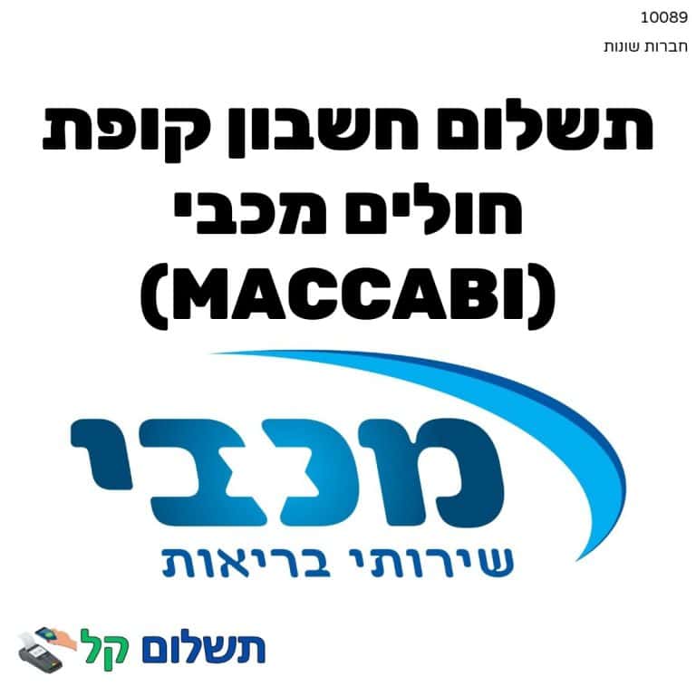 10089 - תשלום אגרה מקוון חשבון קופת חולים מכבי (Maccabi)