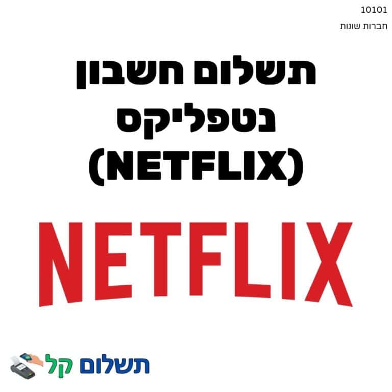 10101 - תשלום אגרה מקוון חשבון נטפליקס (Netflix)