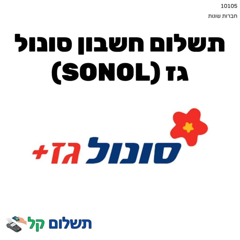 10105 - תשלום אגרה מקוון חשבון סונול גז (Sonol)