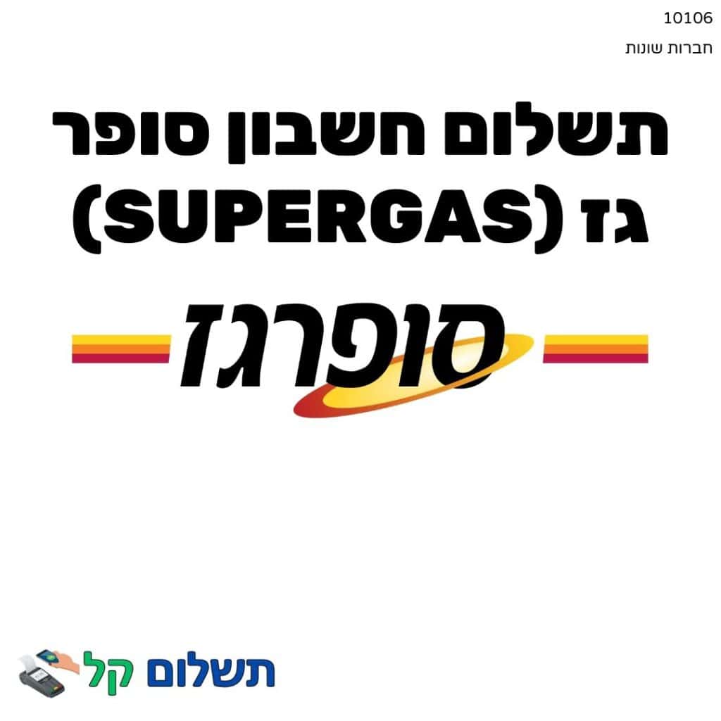 10106 - תשלום אגרה מקוון חשבון סופר גז (SuperGas)