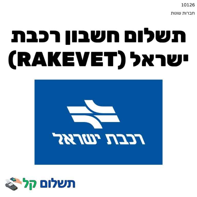 10126 - תשלום אגרה מקוון חשבון רכבת ישראל (Rakevet)