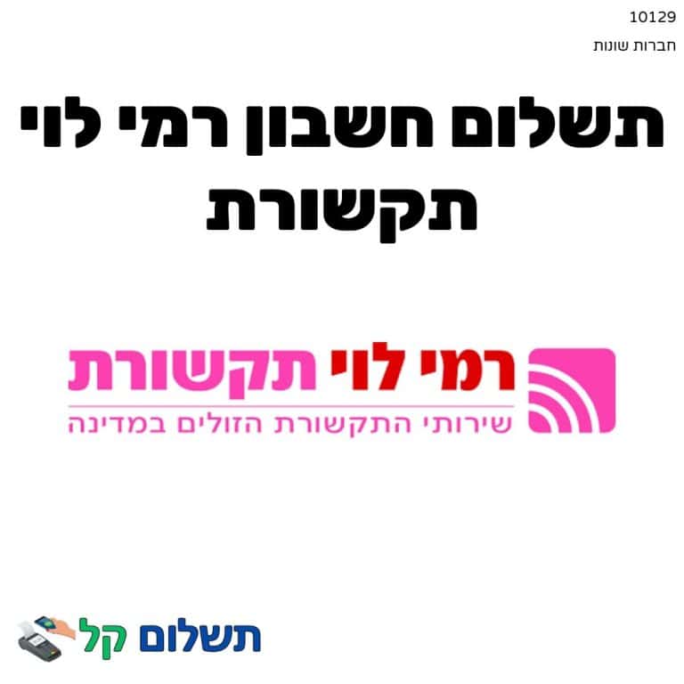 10129 - תשלום אגרה מקוון חשבון רמי לוי תקשורת