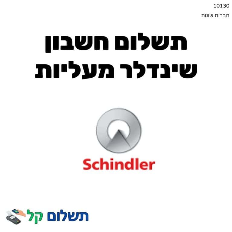 10130 - תשלום אגרה מקוון חשבון שינדלר מעליות