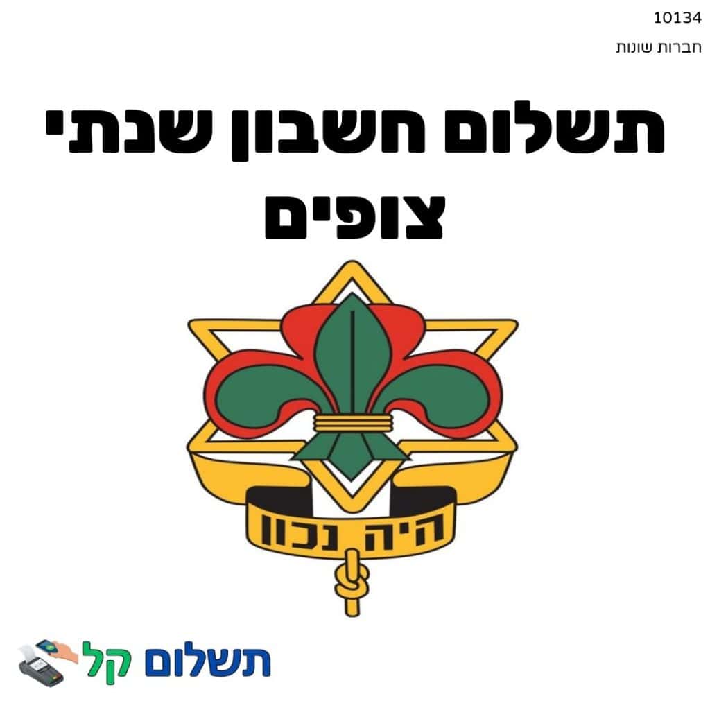 10134 - תשלום אגרה מקוון חשבון שנתי צופים