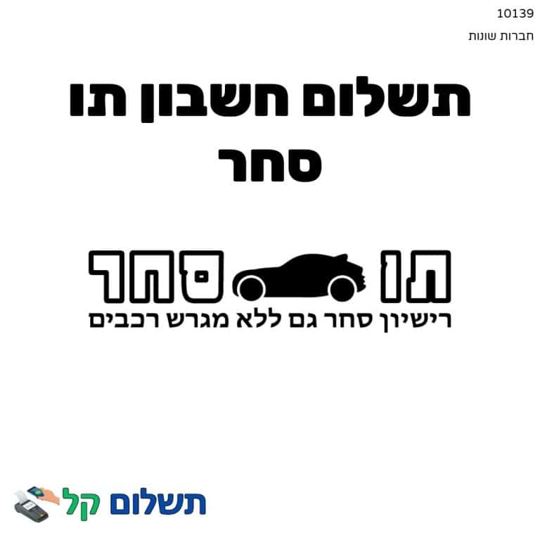 10139 - תשלום אגרה מקוון חשבון תו סחר