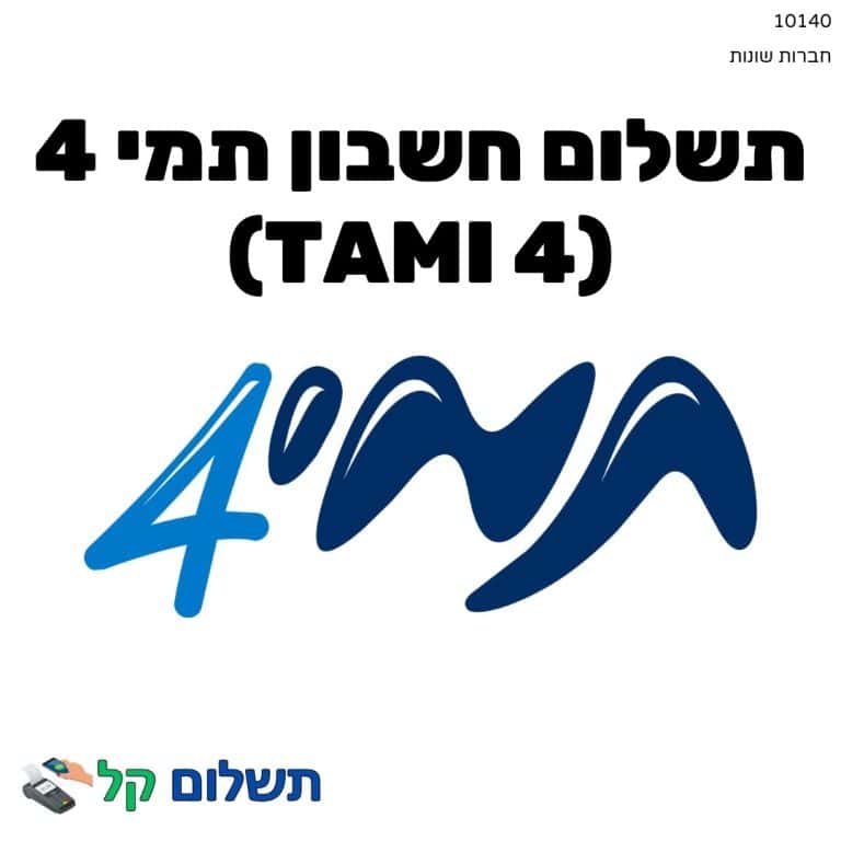 10140 - תשלום אגרה מקוון חשבון תמי 4 (Tami 4)