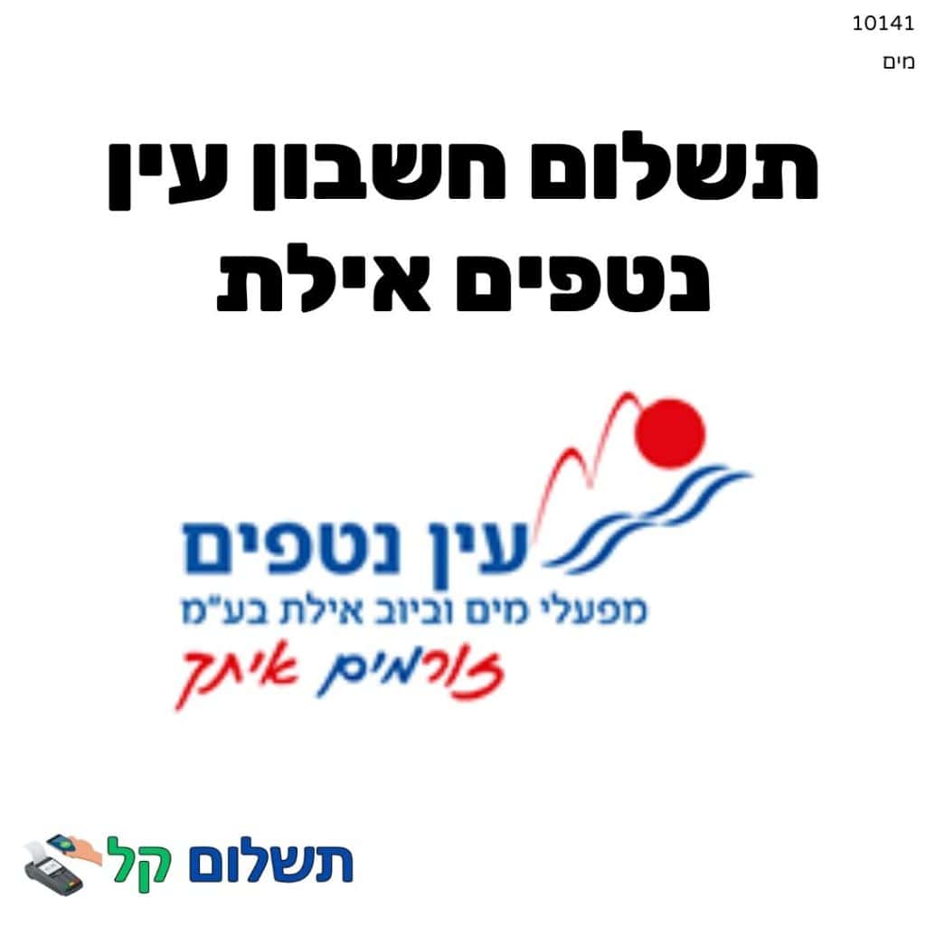 10141 - תשלום אגרה מקוון חשבון עין נטפים אילת