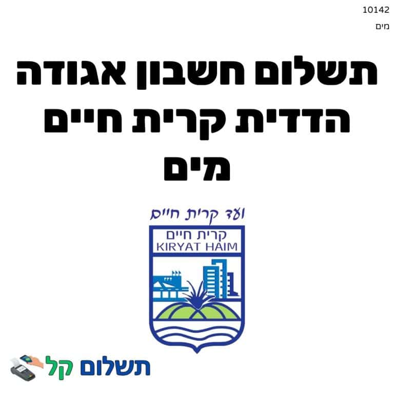 10142 - תשלום אגרה מקוון חשבון אגודה הדדית קרית חיים מים