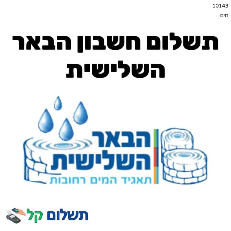 10143 - תשלום אגרה מקוון חשבון הבאר השלישית