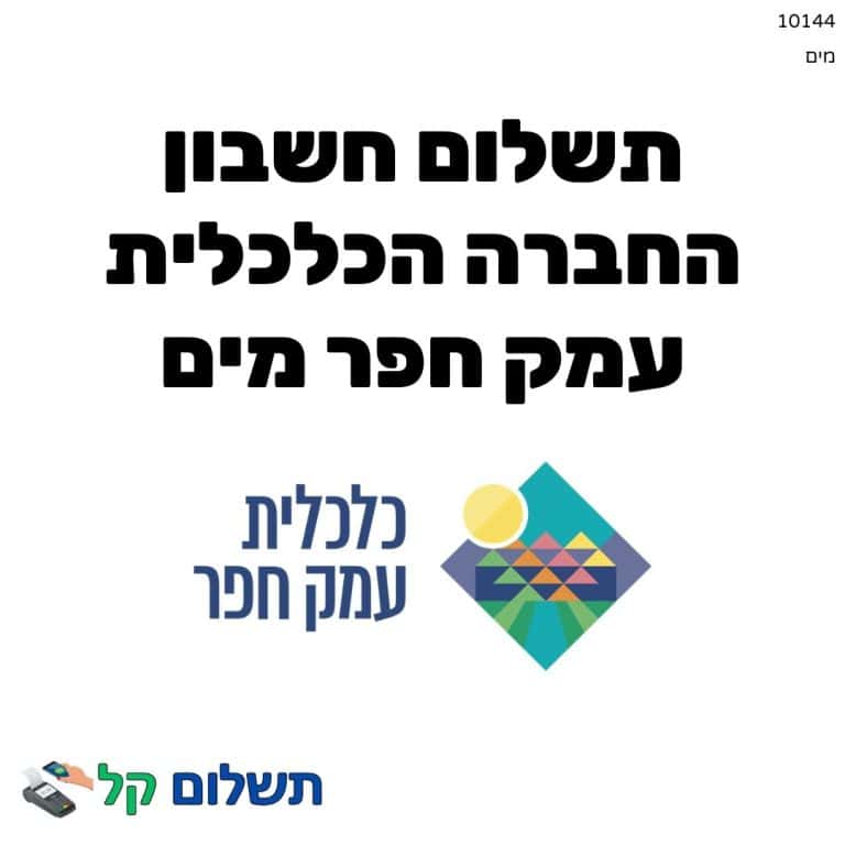 10144 - תשלום אגרה מקוון חשבון החברה הכלכלית עמק חפר מים