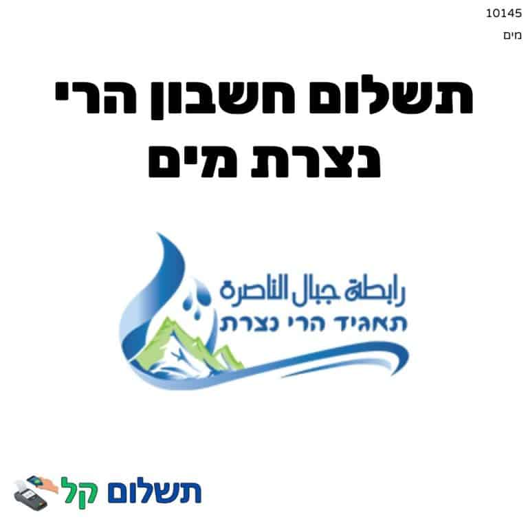 10145 - תשלום אגרה מקוון חשבון הרי נצרת מים