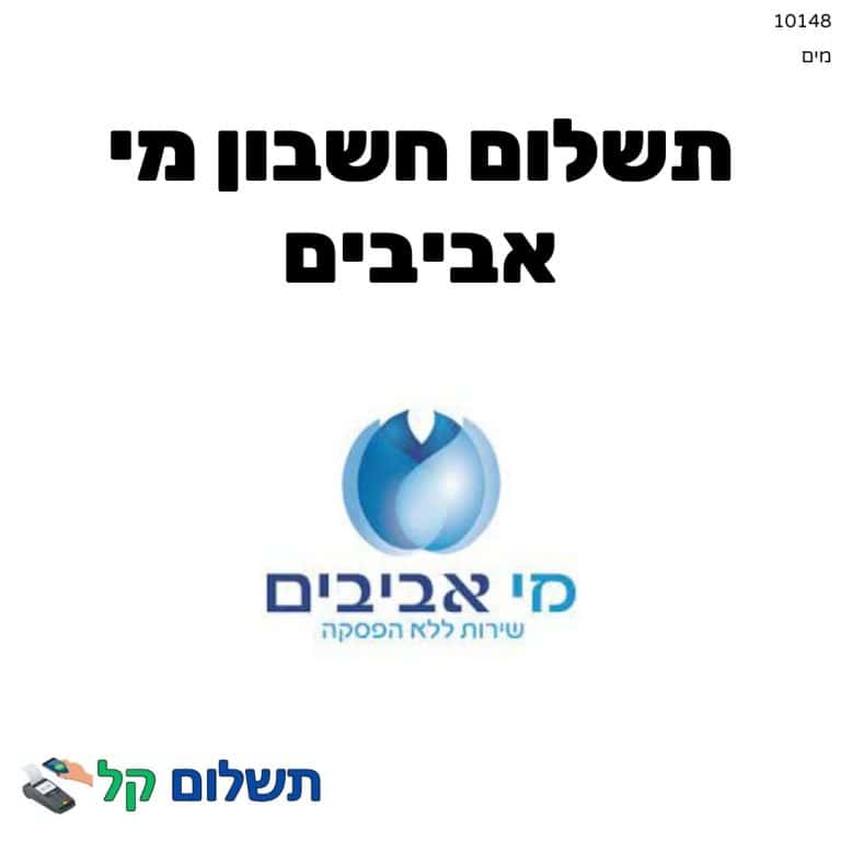 10148 - תשלום אגרה מקוון חשבון מי אביבים