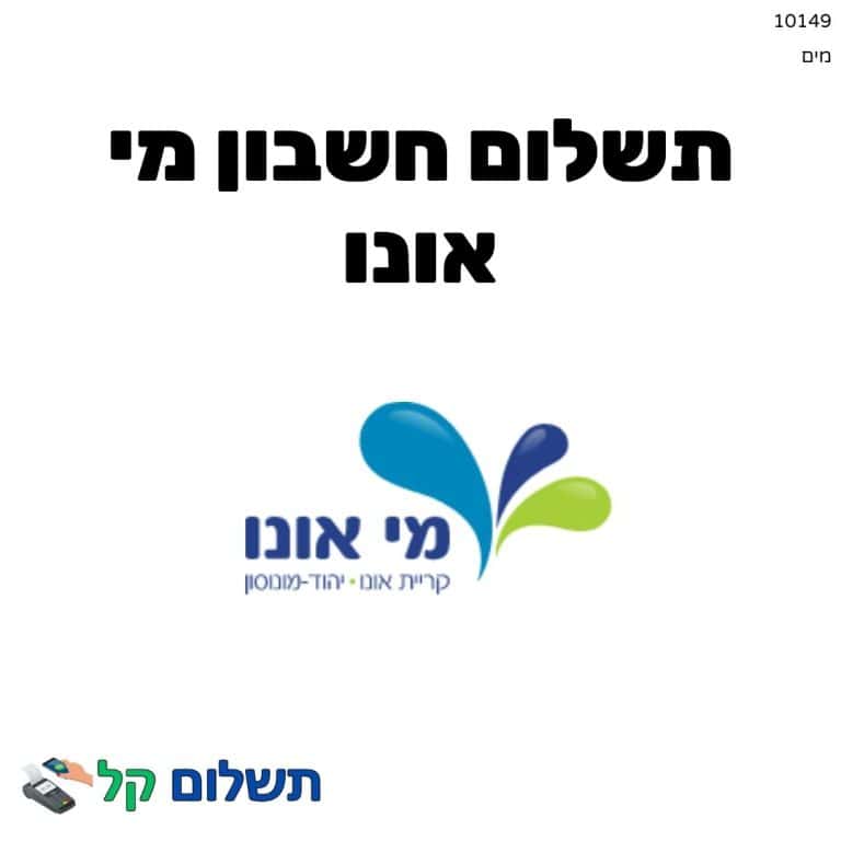 10149 - תשלום אגרה מקוון חשבון מי אונו