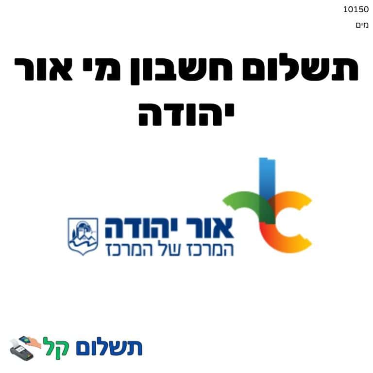 10150 - תשלום אגרה מקוון חשבון מי אור יהודה