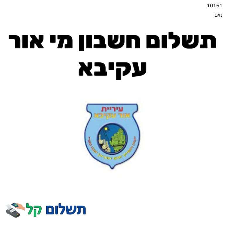 10151 - תשלום אגרה מקוון חשבון מי אור עקיבא