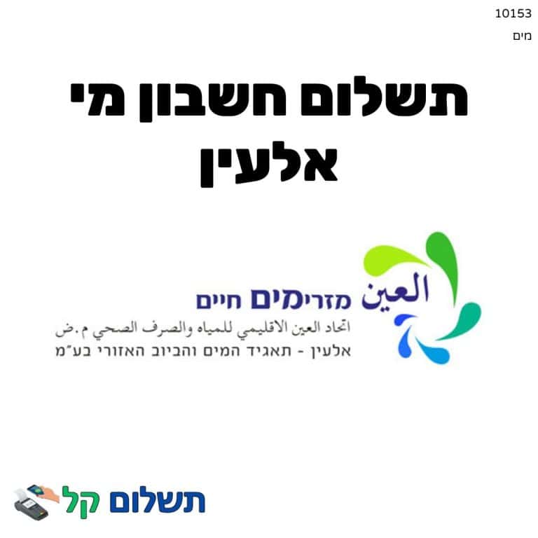 10153 - תשלום אגרה מקוון חשבון מי אלעין