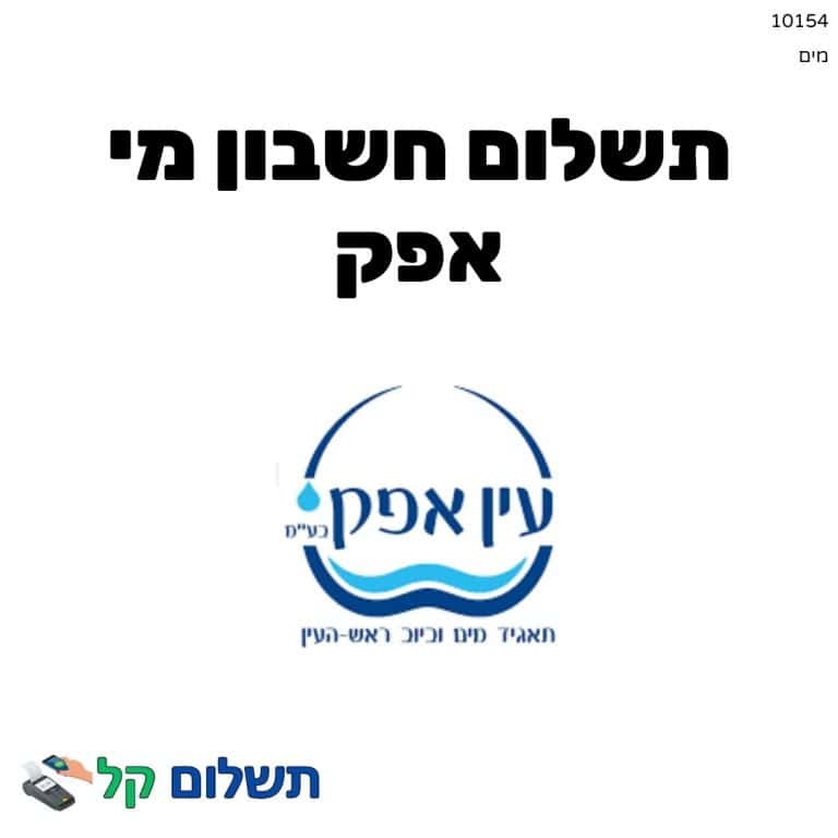 10154 - תשלום אגרה מקוון חשבון מי אפק