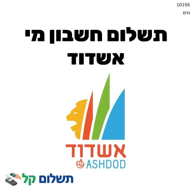 10155 - תשלום אגרה מקוון חשבון מי אשדוד