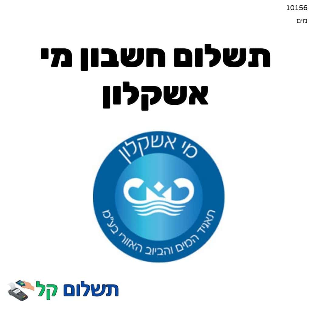 10156 - תשלום אגרה מקוון חשבון מי אשקלון