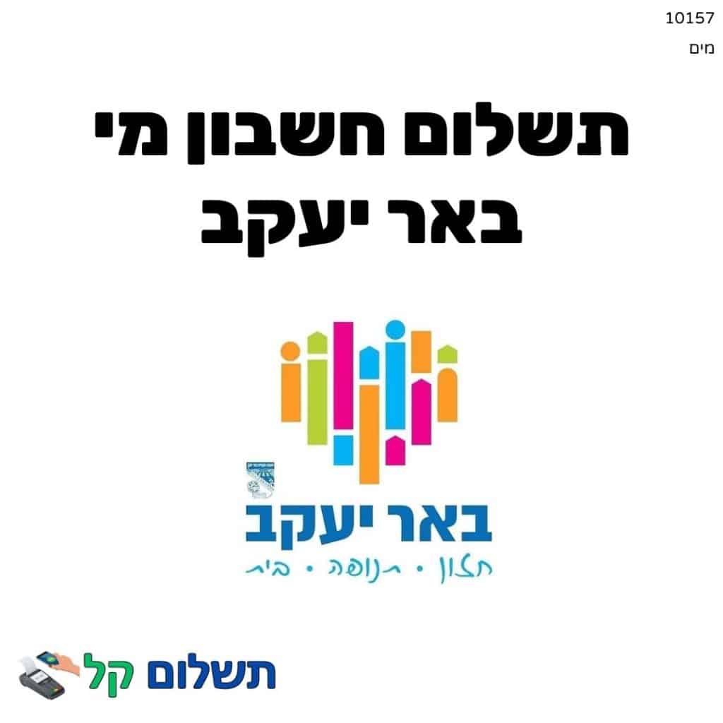 10157 - תשלום אגרה מקוון חשבון מי באר יעקב