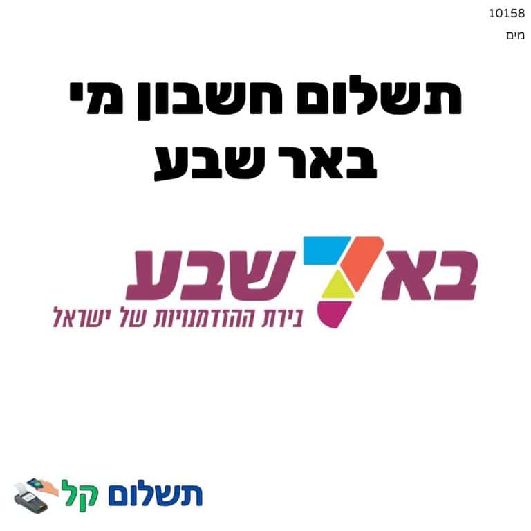 10158 - תשלום אגרה מקוון חשבון מי באר שבע