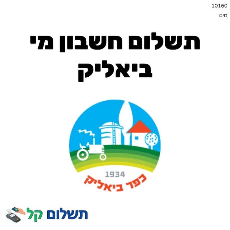 10160 - תשלום אגרה מקוון חשבון מי ביאליק