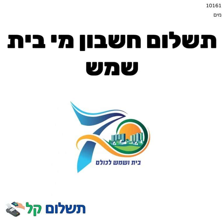 10161 - תשלום אגרה מקוון חשבון מי בית שמש