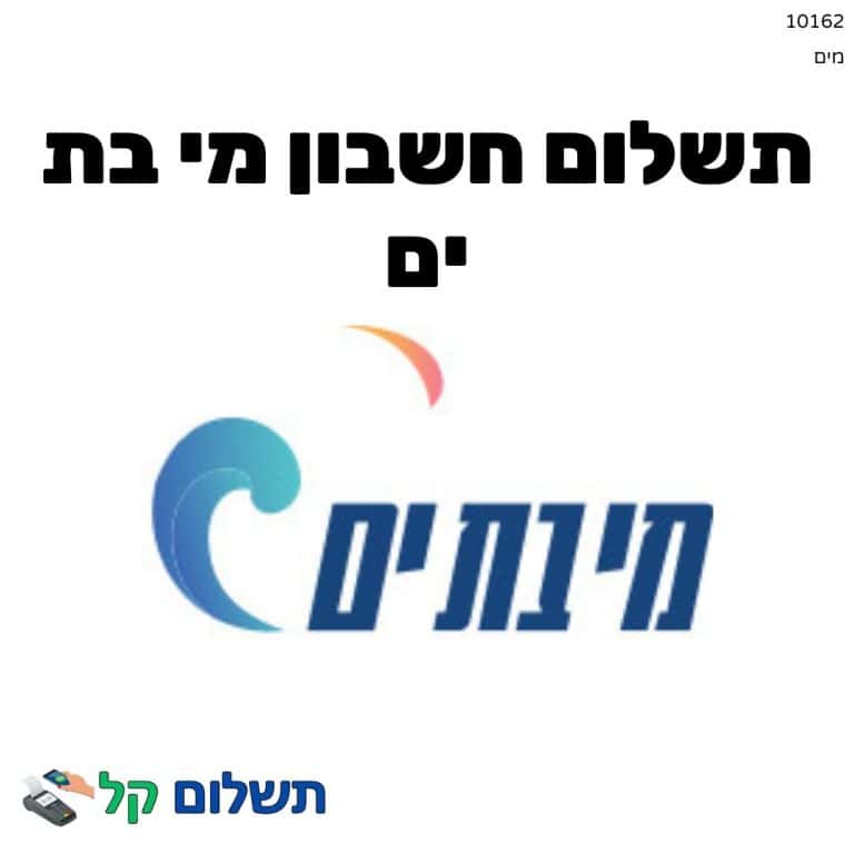 10162 - תשלום אגרה מקוון חשבון מי בת ים