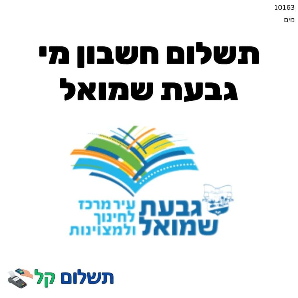 10163 - תשלום אגרה מקוון חשבון מי גבעת שמואל